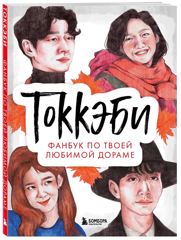 Книга Токкэби. Фанбук по твоей любимой дораме () — 5