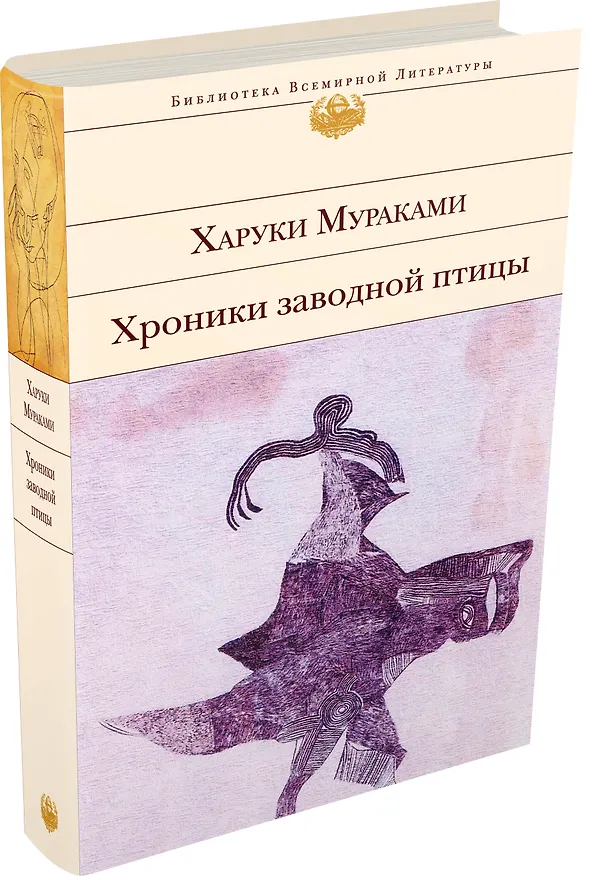 Книга Хроники Заводной Птицы (Харуки Мураками) — 4