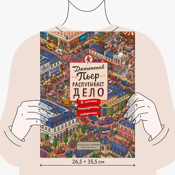 Книга Детектив Пьер распутывает дело. В поисках похищенного лабиринта (Хиро Камигаки) — 10