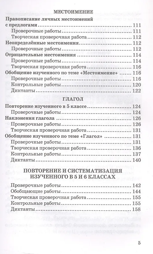 Книга Контрольные и проверочные работы по русскому языку. 6 класс. К учебнику М.Т. Баранова и др. "Русский язык. 6 класс. В двух частях" (М.: Просвещение) (Лилия Аксенова) — 4