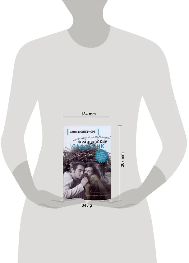 Книга Французский садовник: [роман] (Санта Монтефиоре) — 2