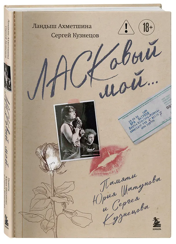 Книга ЛАСКовый мой... Памяти Юрия Шатунова и Сергея Кузнецова (Сергей Кузнецов, Ландыш Ахметшина) — 4