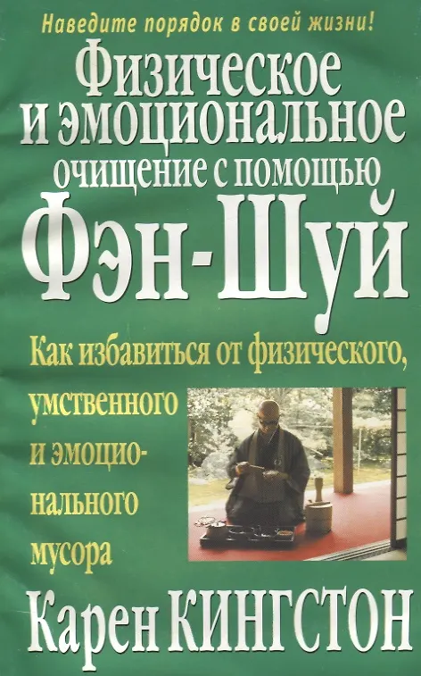 Книга Физическое и эмоциональное очищение с помощью фэн-шуй (Карен Кингстон) — 1