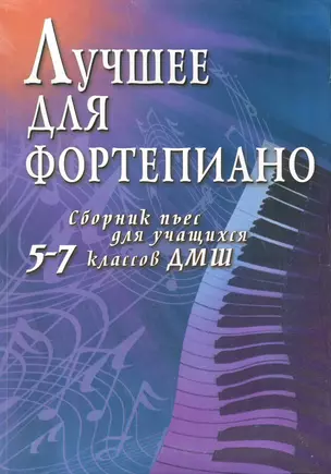 Лучшее для фортепиано : сборник пьес для учащихся 5-7 классов ДМШ : учебно-методическое пособие — 2283592 — 1