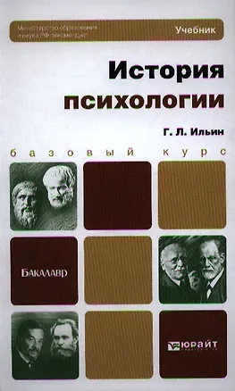 Книга История психологии. учебник для академического бакалавриата (Георгий Ильин)