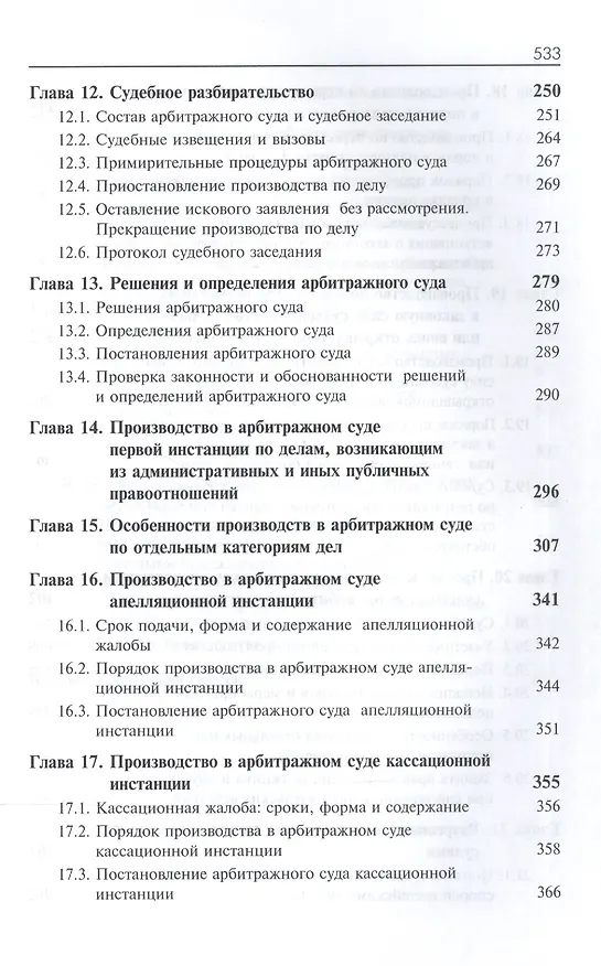 Книга Арбитражный процесс. Общая часть. Особенная часть. Учебное пособие () — 4