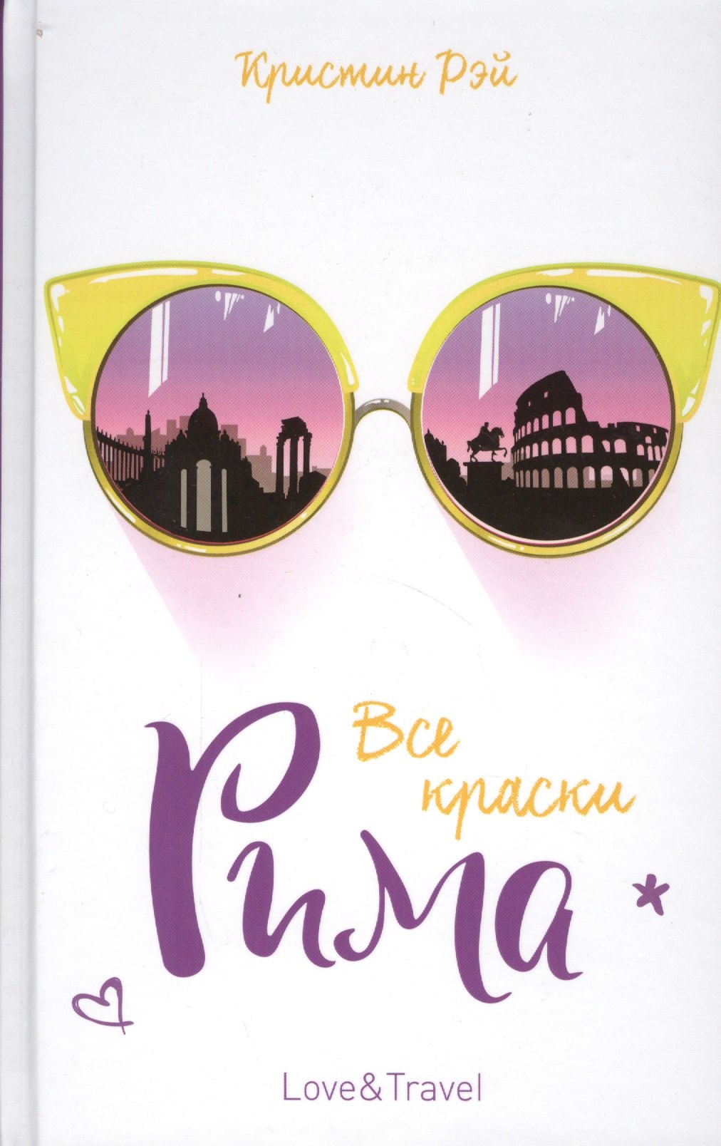 

Все краски Рима: роман