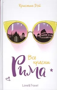 Все краски Рима: роман