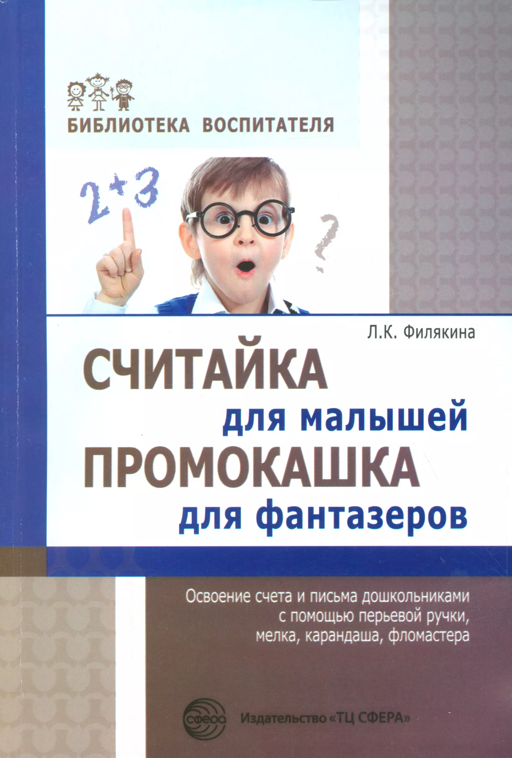 Считайка для малышей. Промокашка для фантазёров.Освоение счета и письма с помощью перьевой ручки,мел