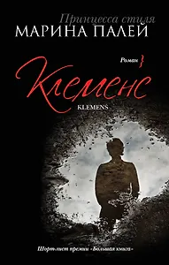 Клеменс: роман