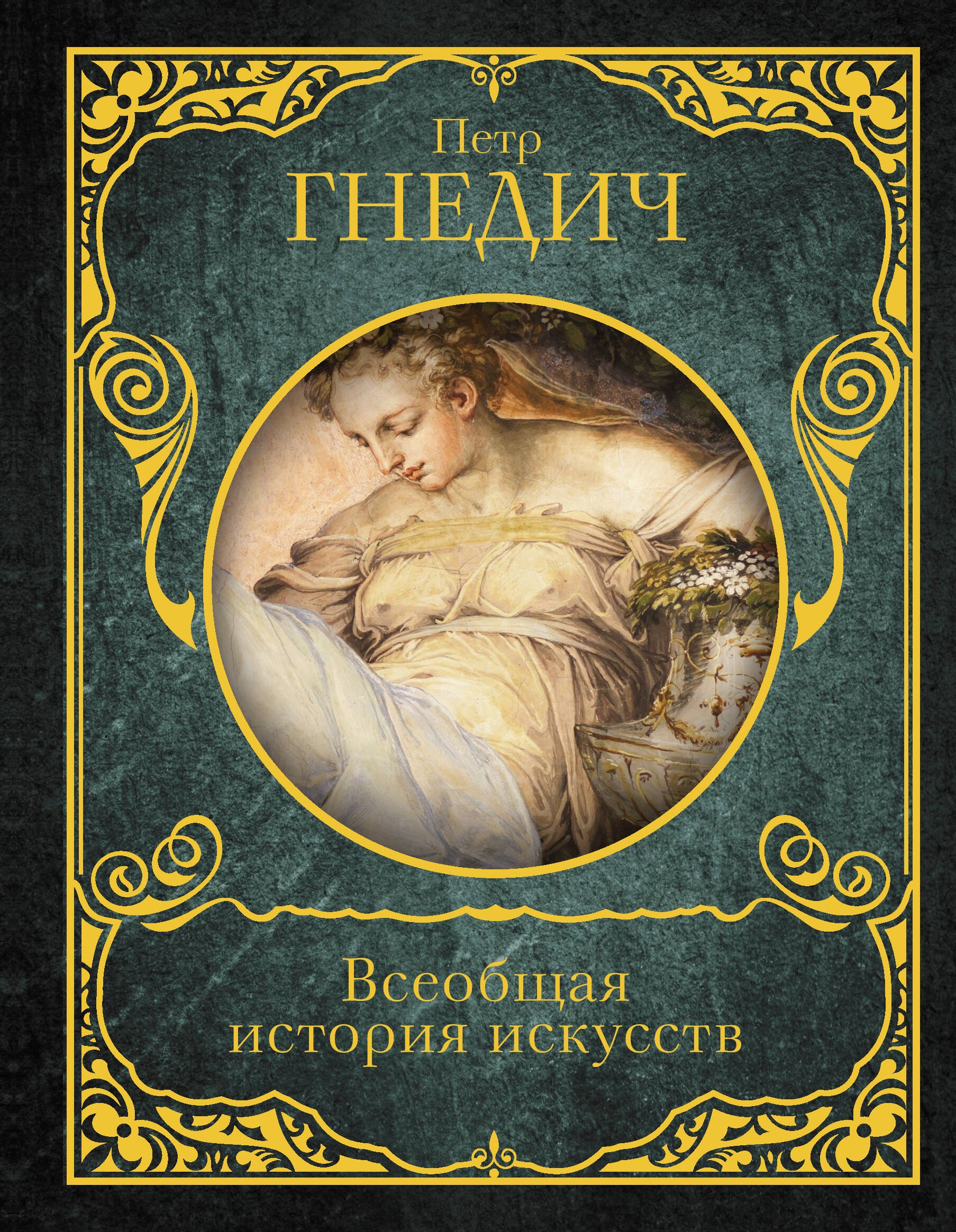 

Всеобщая история искусств