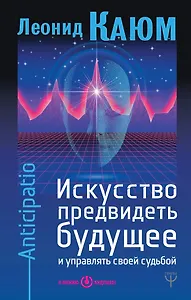 Искусство предвидеть будущее и управлять своей судьбой. Anticipatio