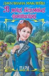 В моих безумных фантазиях (Шарм). Маклейн Дж. (АСТ)