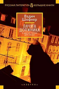 Лачуга должника и другие сказки для умных