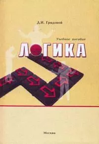 Логика Практический курс основ формальной логики (Учебное пособие) (3 изд) (мягк). Грядовой Д. (Юрайт) — 2129994 — 1