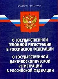 Федеральный закон "О государственной геномной регистрации в Российской Федерации" . Федеральный закон "О государственной дактилоскопической регистраци