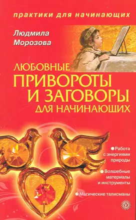 Любовные привороты и заговоры для начинающих [Текст]. — 2237010 — 1