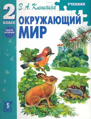 Окружающий мир: Учеб. для 2 кл. нач. шк.: ч. II / Клепинина З. (Аст-Пресс Образование) — 2242703 — 1