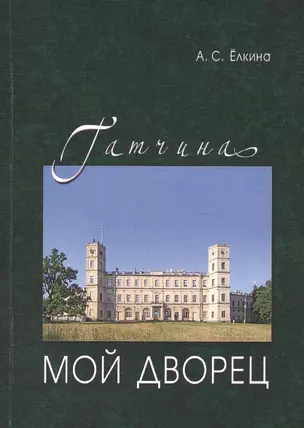 Гатчина.Мой дворец.Черновые заметки главного хранителя — 2552476 — 1