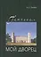 Гатчина.Мой дворец.Черновые заметки главного хранителя — 2552476 — 1