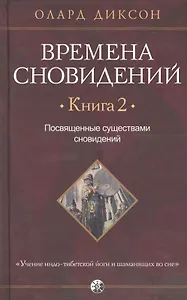 Времена сновидений. Книга 2: Посвященные существами сновидений