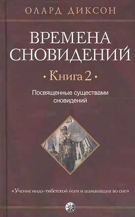 Книга Времена сновидений. Книга 2: Посвященные существами сновидений (Олард Диксон)