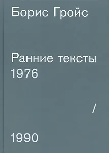 Ранние тексты. 1976-1990