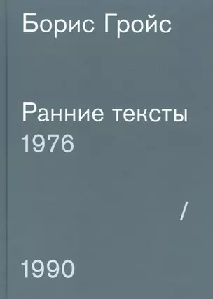 Ранние тексты. 1976-1990 — 2583910 — 1