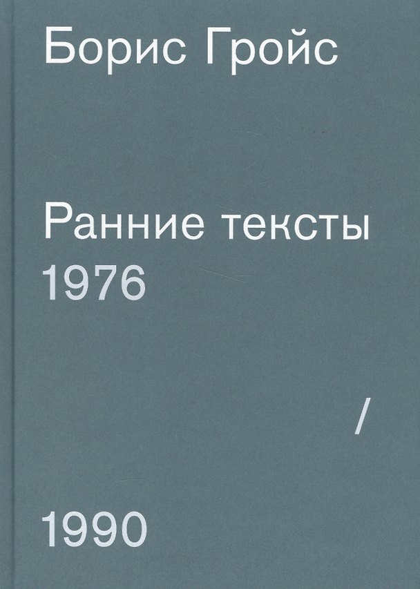 Книга Ранние тексты. 1976-1990 (Борис Гройс) — 1