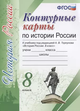 Контурные карты по истории России. 8 класс: к учебнику под ред. А.В. Торкунова "История России. 8 класс". ФГОС (к новому учебнику) — 2624556 — 1