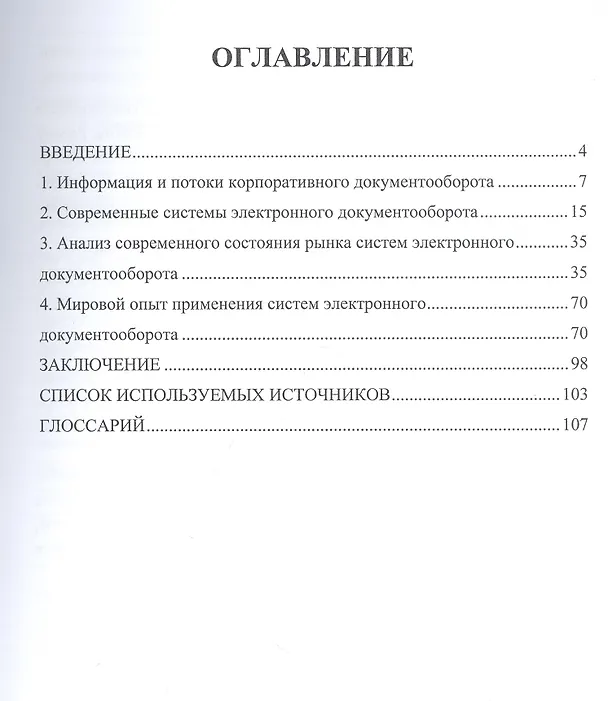 Книга Электронные системы управления документооборотом Монография (Илья Семенович) — 3
