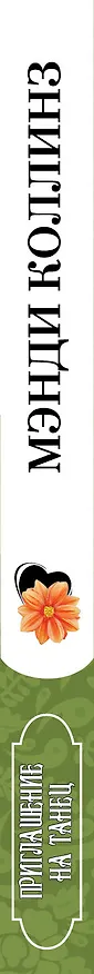 Книга МШ.Приглашение на танец (Мэнди Коллинз) — 3