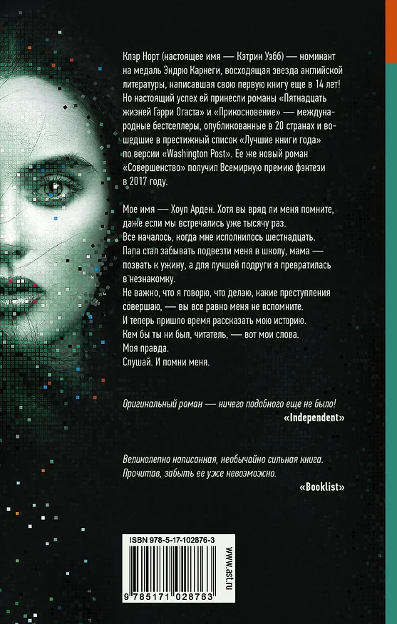 Книга Совершенство (Клэр Норт) — 2
