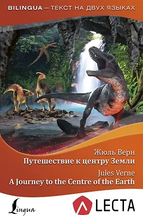 Книга Путешествие к центру Земли = A Journey to the Centre of the Earth + аудиоприложение LECTA (Жюль Габриэль Верн)