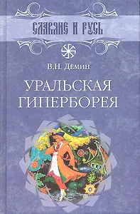 Уральская Гиперборея