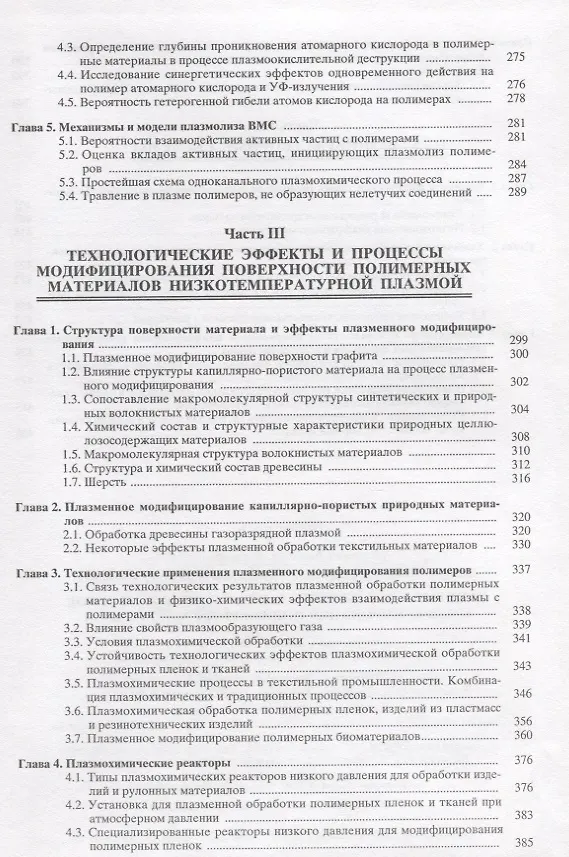 Книга Вакуумно-плазменное и плазменно-растворное модифицирование полимерных материалов (Алексей Кутепов) — 4