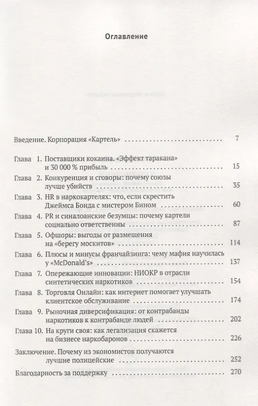 Книга Narconomics: Преступный синдикат как успешная бизнес-модель (Том Уэйнрайт) — 2