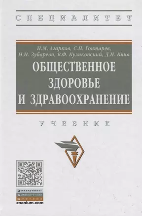 Общественное здоровье и здравоохранение. Учебник — 2754894 — 1