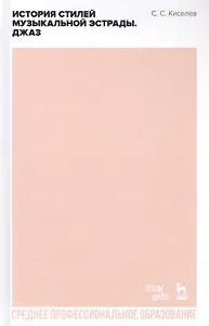 История стилей музыкальной эстрады. Джаз. Учебне пособие