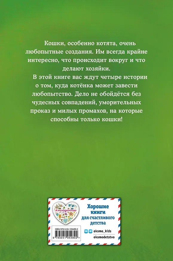 Книга Мяу! Большая книга добрых историй (Холли Вебб) — 2