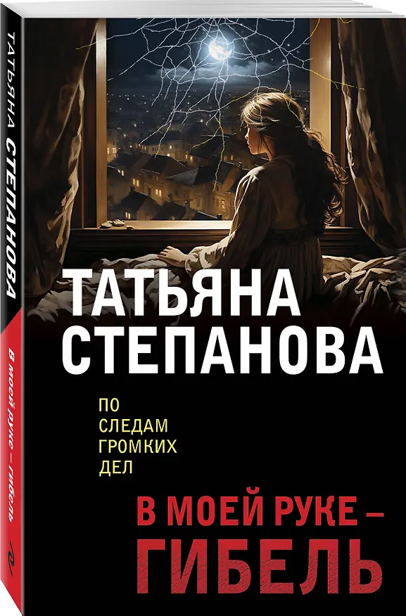 Книга В моей руке - гибель (Татьяна Степанова) — 4