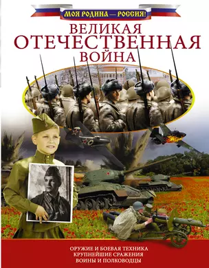 Великая Отечественная война — 2636105 — 1