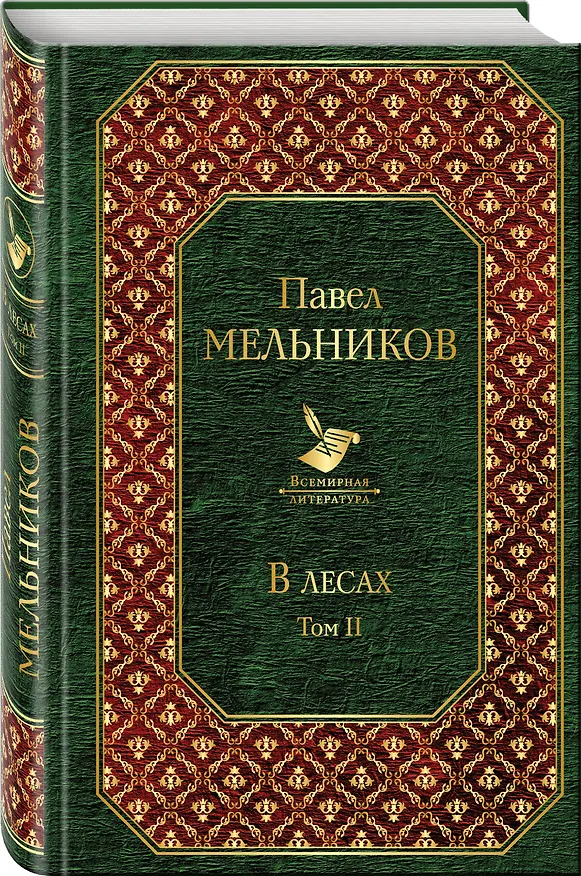 Книга В лесах. Том II (Павел Мельников) — 4