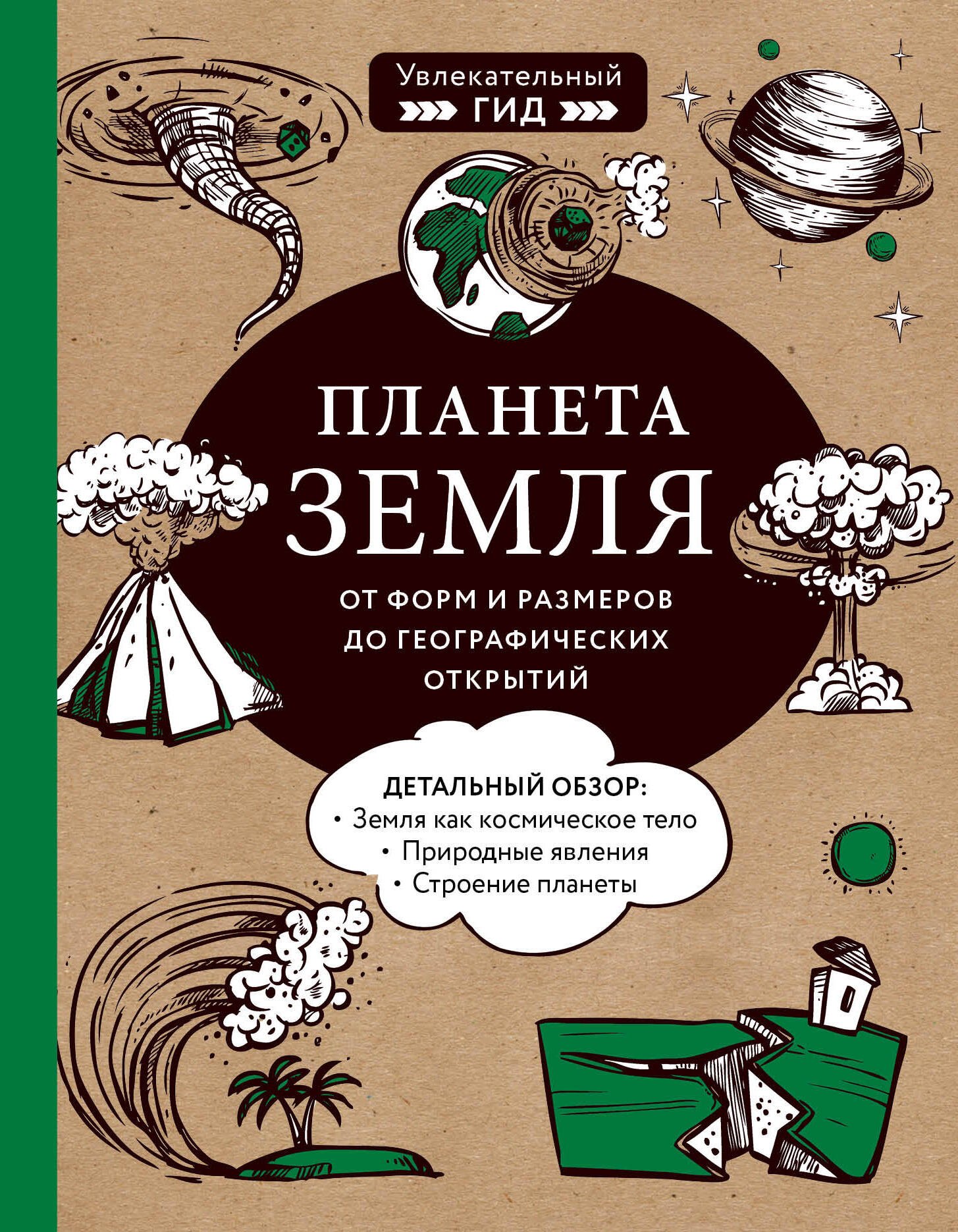 

Планета Земля. От форм и размеров до географических открытий