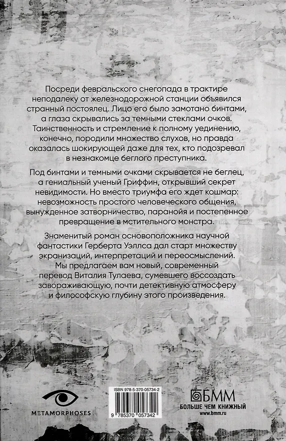 Книга Человек-невидимка (Герберт Уэллс) — 2