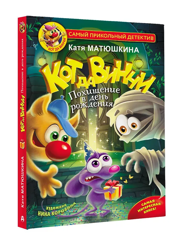 Книга Кот да Винчи. Похищение в день рождения (Екатерина Матюшкина) — 4