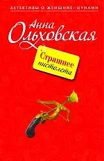 Книга Страшнее пистолета: повесть (Анна Ольховская)