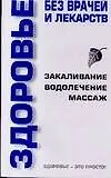 Здоровье без врачей и лекарств