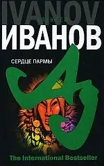 Книга Сердце Пармы (Алексей Иванов) — 1
