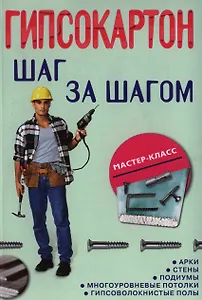 Гипсокартон: шаг за шагом